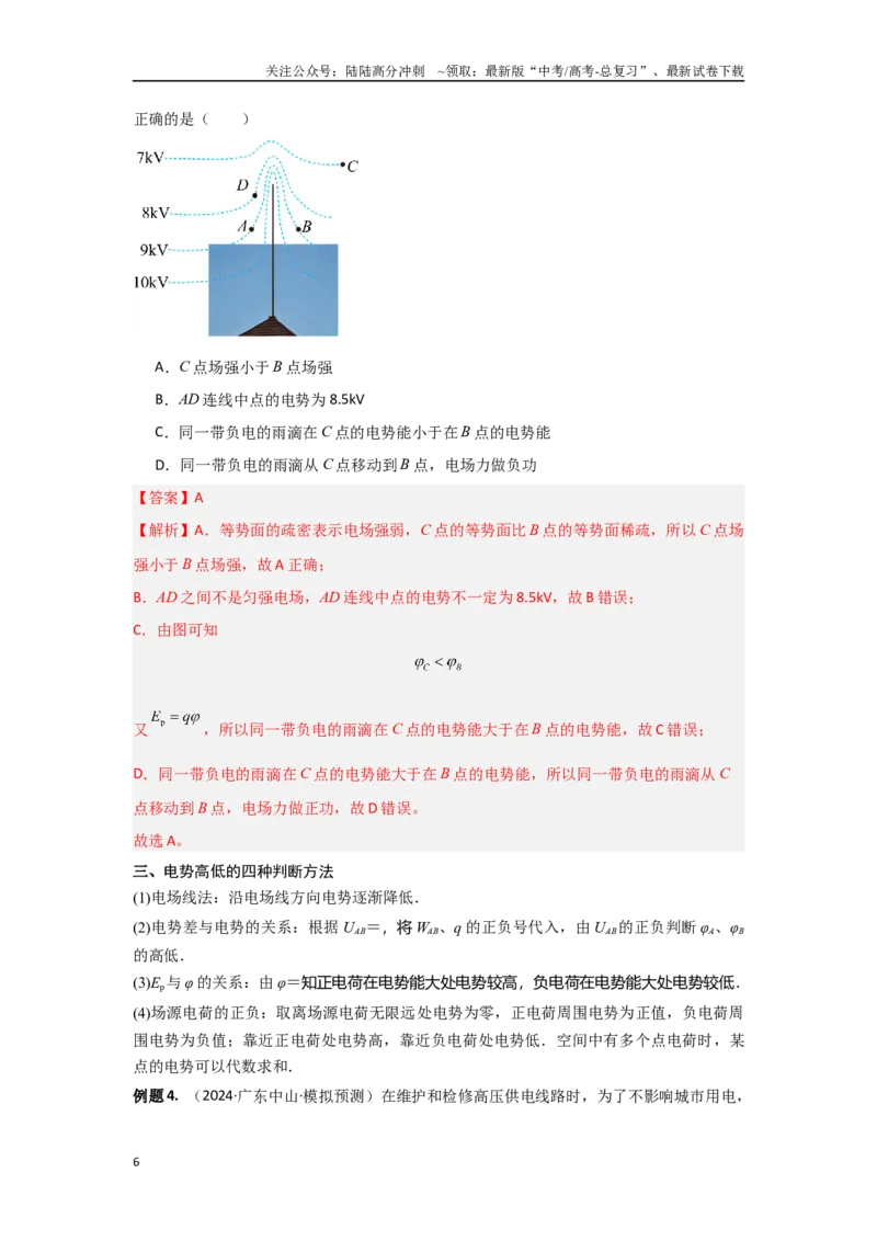 《专题9.电场能的性质（解析版）_04-物理-高考总复习_专项复习_2024年_2024年高三物理二级结论点对点专题练习题必刷题_资料》第6页预览
