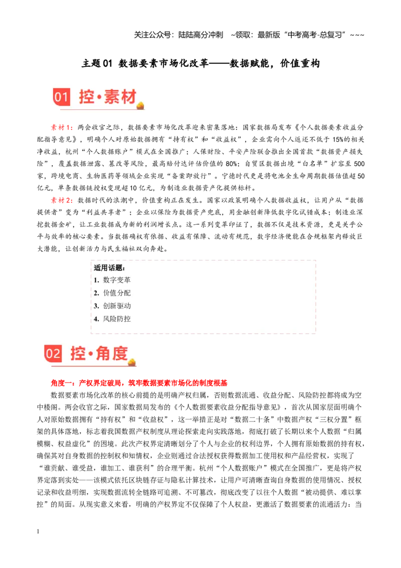 《主题01数据要素市场化改革——数据赋能，价值重构（素材）（3月刊）_专项复习_2026年-语文专项复习_2026年高考语文之素材月月控-G392_资料》第1页预览