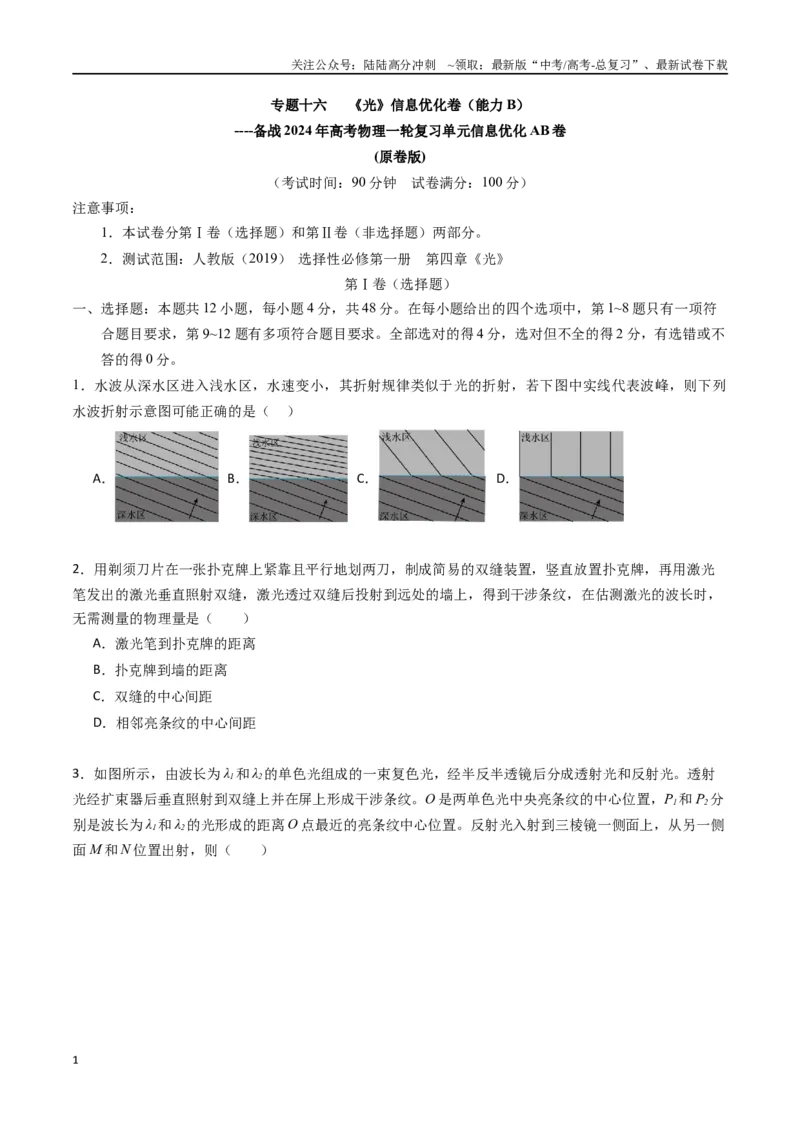 《专题十六《光》信息优化卷（能力B）（原卷版）_04-物理-高考总复习_一轮复习_2024年_2024年高考物理一轮复习单元信息优化AB卷_资料》第1页预览