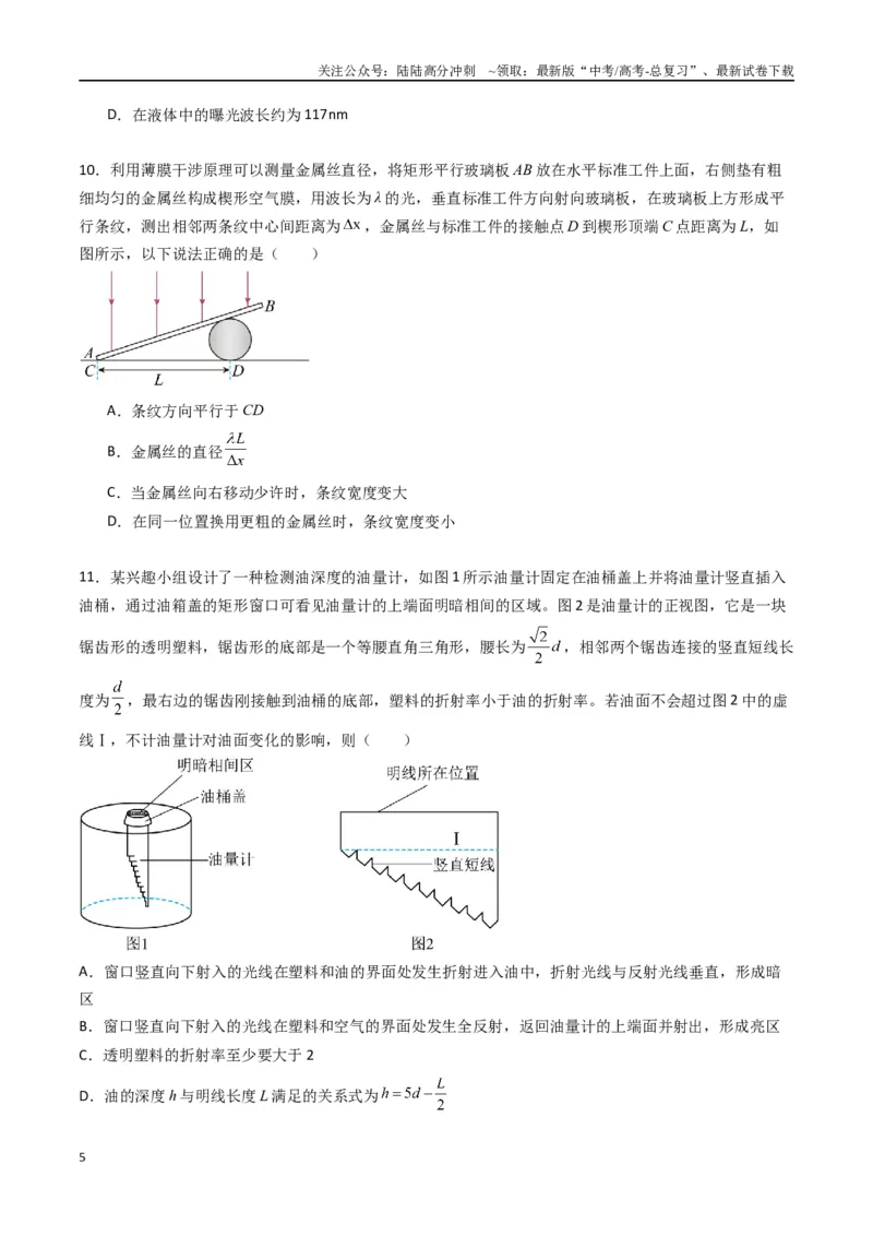 《专题十六《光》信息优化卷（能力B）（原卷版）_04-物理-高考总复习_一轮复习_2024年_2024年高考物理一轮复习单元信息优化AB卷_资料》第5页预览