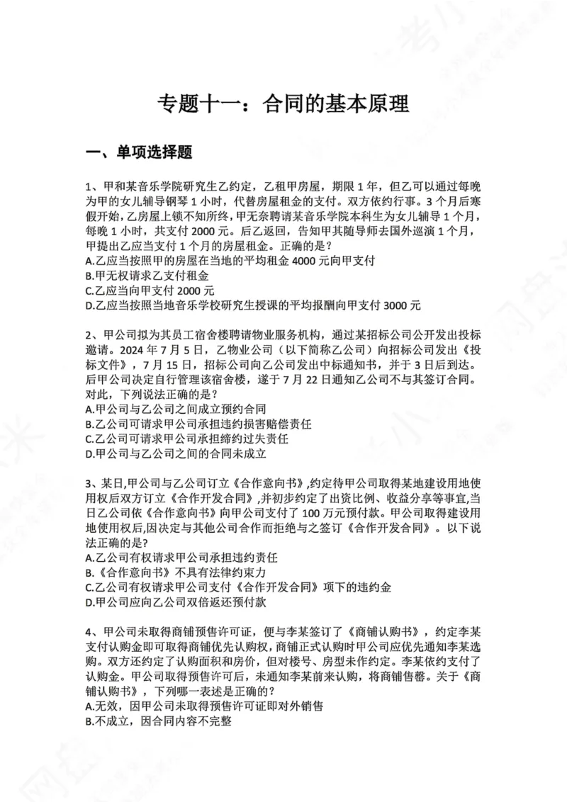 《11.专题十一：合同的基本原理题目_2026法考客观_众-H_2026法考系统强化（内部）合集_00.配套资料(含知识点汇总)_04.随堂练习（内部题）_01.民法完结》第1页预览
