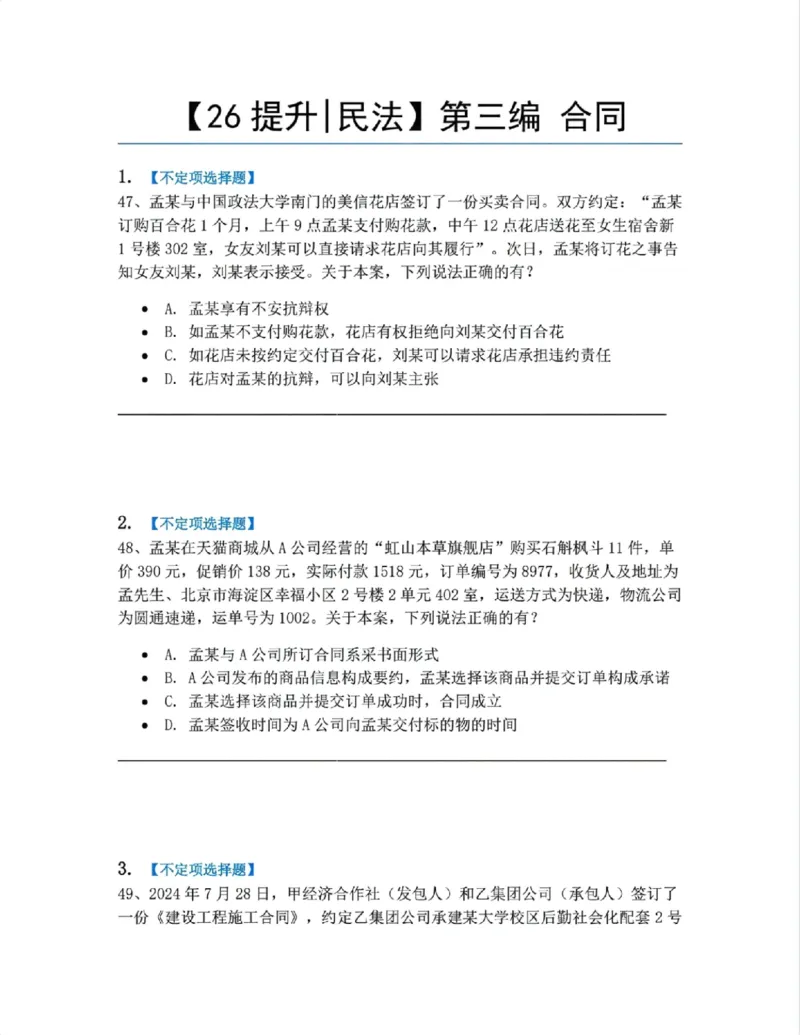 《03.第三编合同题目_2026法考客观_众-H_10高端提升（7月）_09课后模拟题_01民法》第1页预览