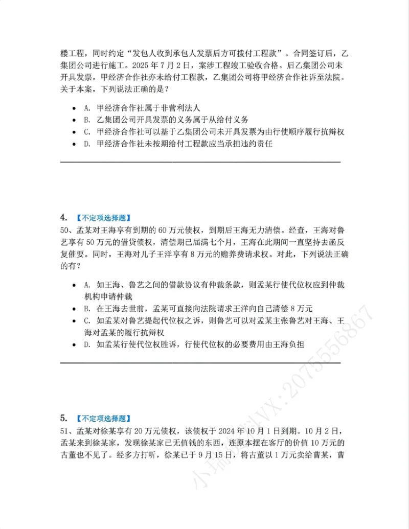 《03.第三编合同题目_2026法考客观_众-H_10高端提升（7月）_09课后模拟题_01民法》第2页预览
