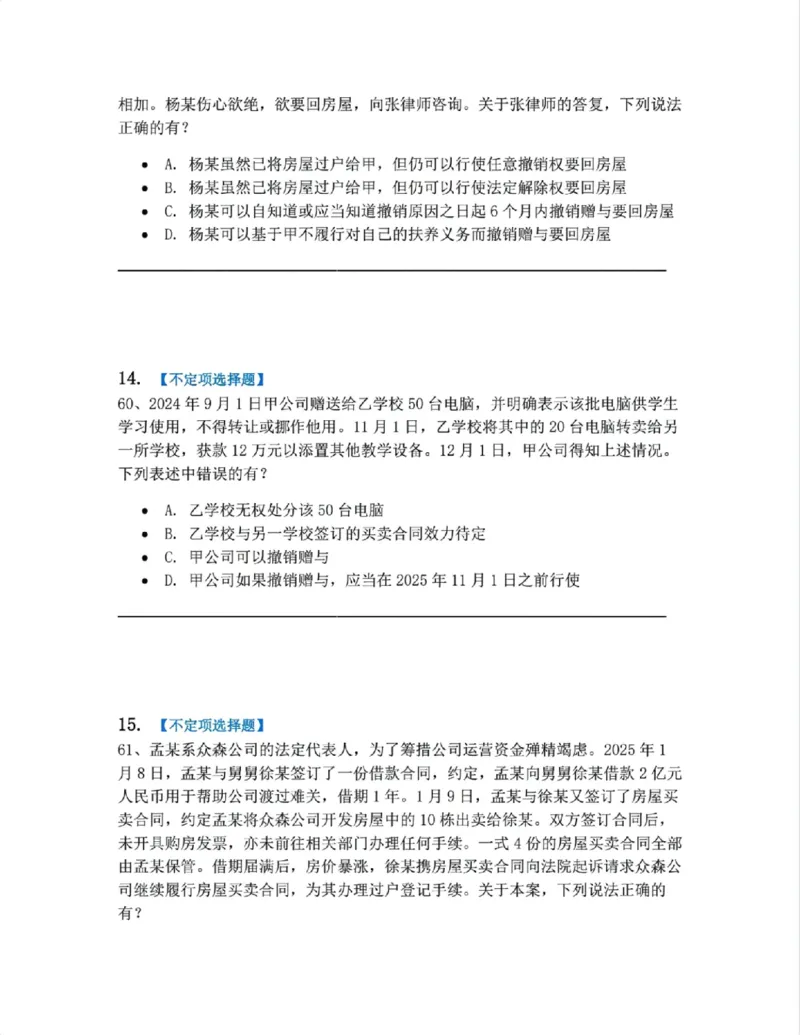 《03.第三编合同题目_2026法考客观_众-H_10高端提升（7月）_09课后模拟题_01民法》第7页预览
