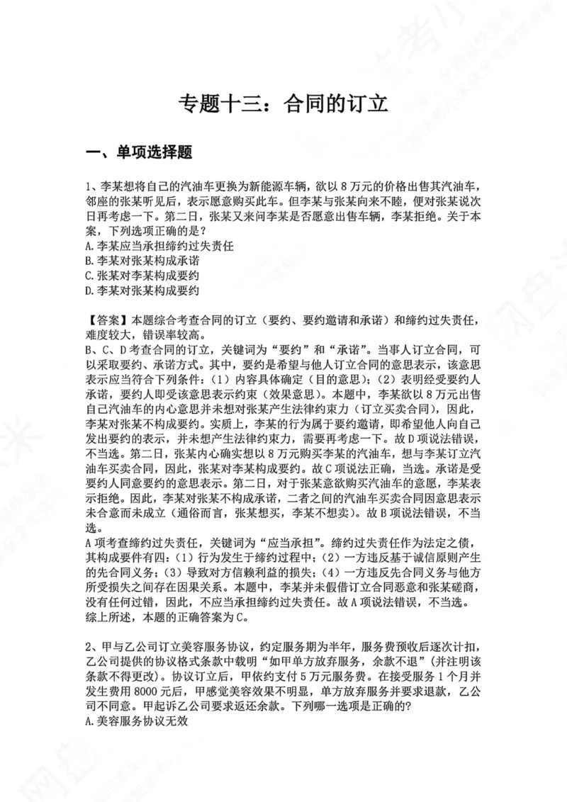 《13.专题十三：合同的订立答案_2026法考客观_众-H_2026法考系统强化（内部）合集_00.配套资料(含知识点汇总)_04.随堂练习（内部题）_01.民法完结》第1页预览