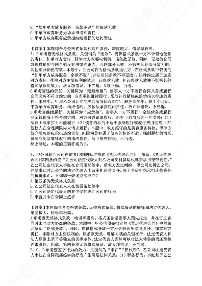 《13.专题十三：合同的订立答案_2026法考客观_众-H_2026法考系统强化（内部）合集_00.配套资料(含知识点汇总)_04.随堂练习（内部题）_01.民法完结》第2页预览