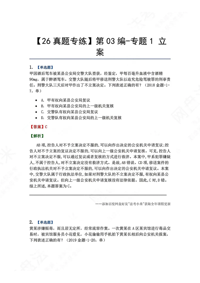 《11.第03编-专题1立案答案_2026法考客观_众-H_2026法考系统强化（内部）合集_00.配套资料(含知识点汇总)_04.随堂练习（内部题）_05.刑诉法完结》第1页预览