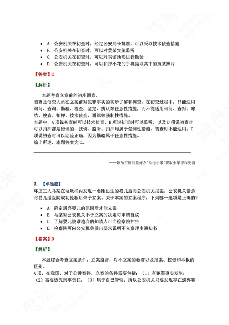 《11.第03编-专题1立案答案_2026法考客观_众-H_2026法考系统强化（内部）合集_00.配套资料(含知识点汇总)_04.随堂练习（内部题）_05.刑诉法完结》第2页预览