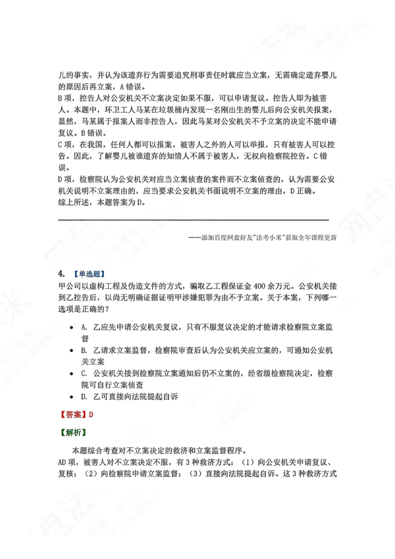 《11.第03编-专题1立案答案_2026法考客观_众-H_2026法考系统强化（内部）合集_00.配套资料(含知识点汇总)_04.随堂练习（内部题）_05.刑诉法完结》第3页预览