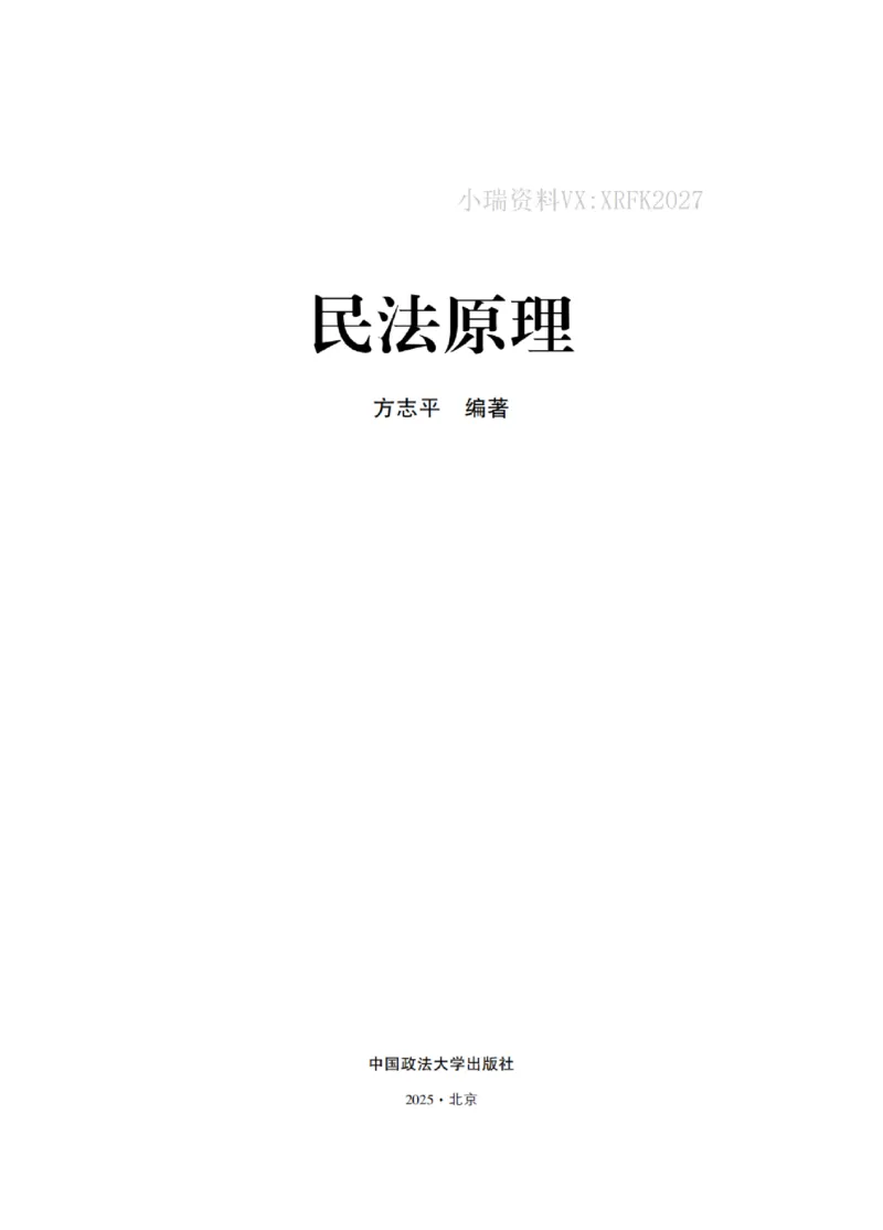 《2026民法原理带读_2026法考客观_名师私塾_26民综方志平客观全程班视频+讲义_01民法原理带读_00讲义》第1页预览
