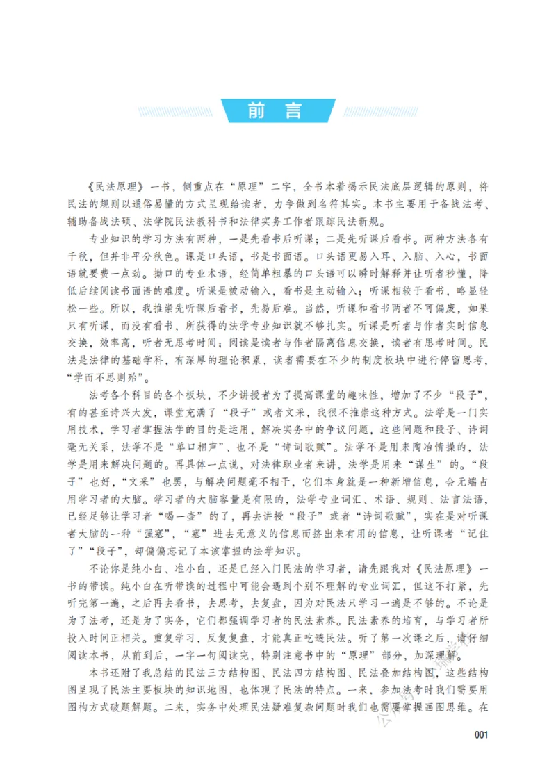 《2026民法原理带读_2026法考客观_名师私塾_26民综方志平客观全程班视频+讲义_01民法原理带读_00讲义》第2页预览