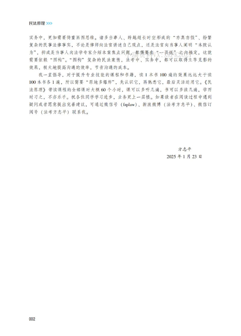 《2026民法原理带读_2026法考客观_名师私塾_26民综方志平客观全程班视频+讲义_01民法原理带读_00讲义》第3页预览