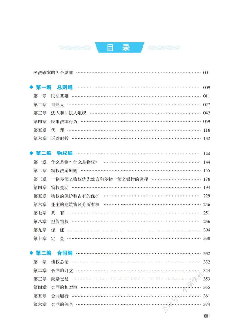 《2026民法原理带读_2026法考客观_名师私塾_26民综方志平客观全程班视频+讲义_01民法原理带读_00讲义》第4页预览