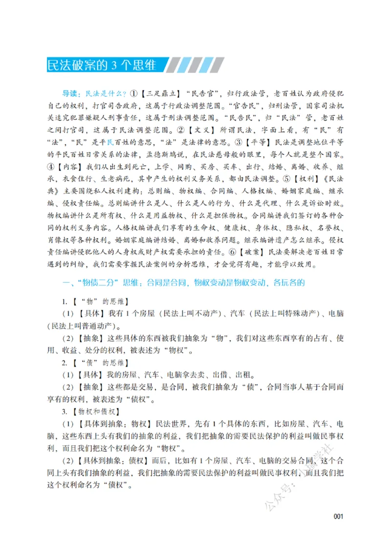 《2026民法原理带读_2026法考客观_名师私塾_26民综方志平客观全程班视频+讲义_01民法原理带读_00讲义》第6页预览
