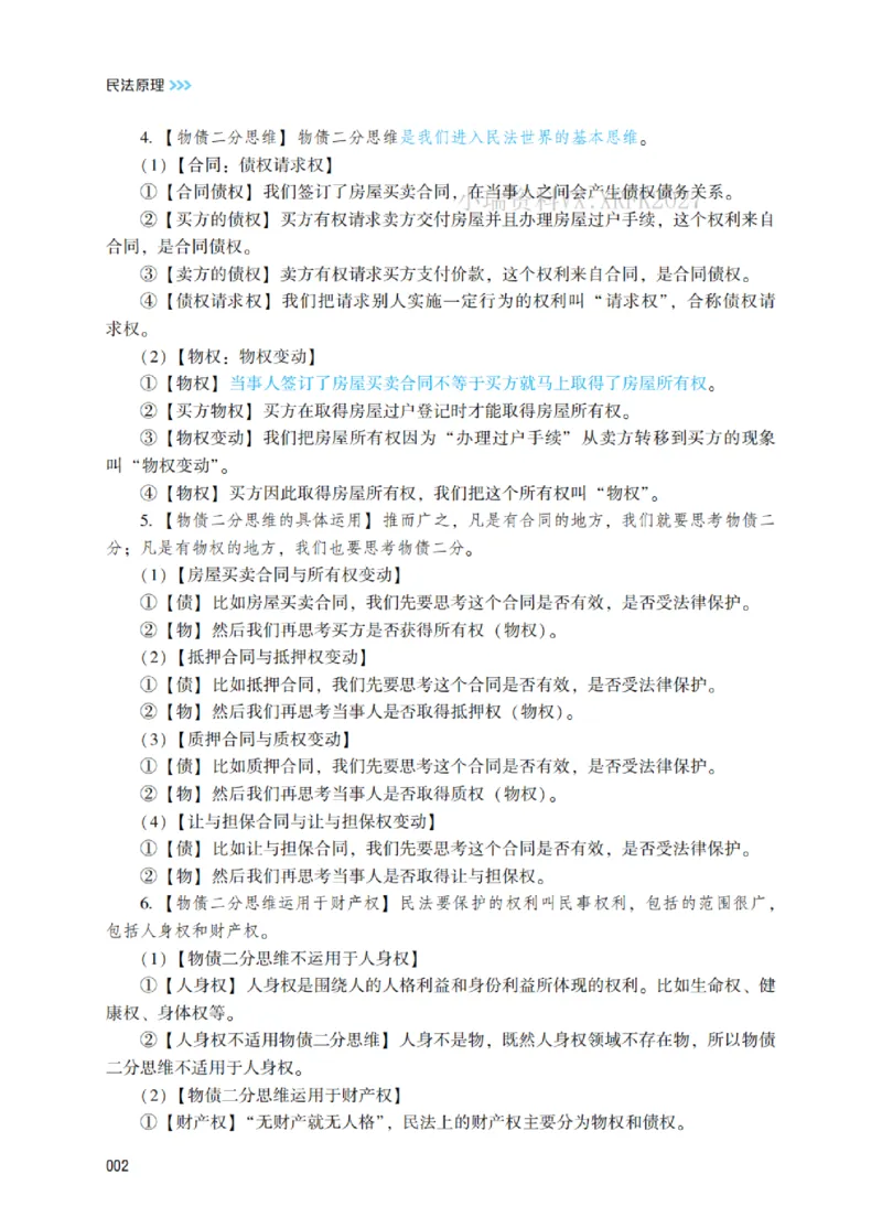 《2026民法原理带读_2026法考客观_名师私塾_26民综方志平客观全程班视频+讲义_01民法原理带读_00讲义》第7页预览
