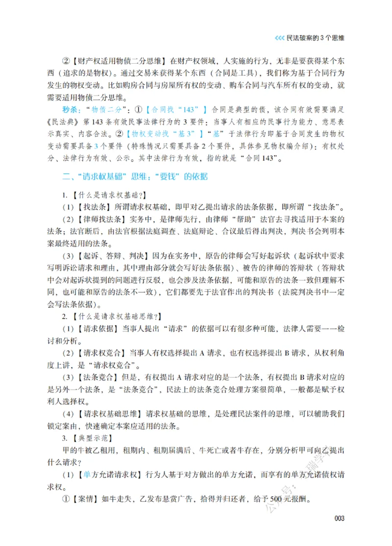 《2026民法原理带读_2026法考客观_名师私塾_26民综方志平客观全程班视频+讲义_01民法原理带读_00讲义》第8页预览
