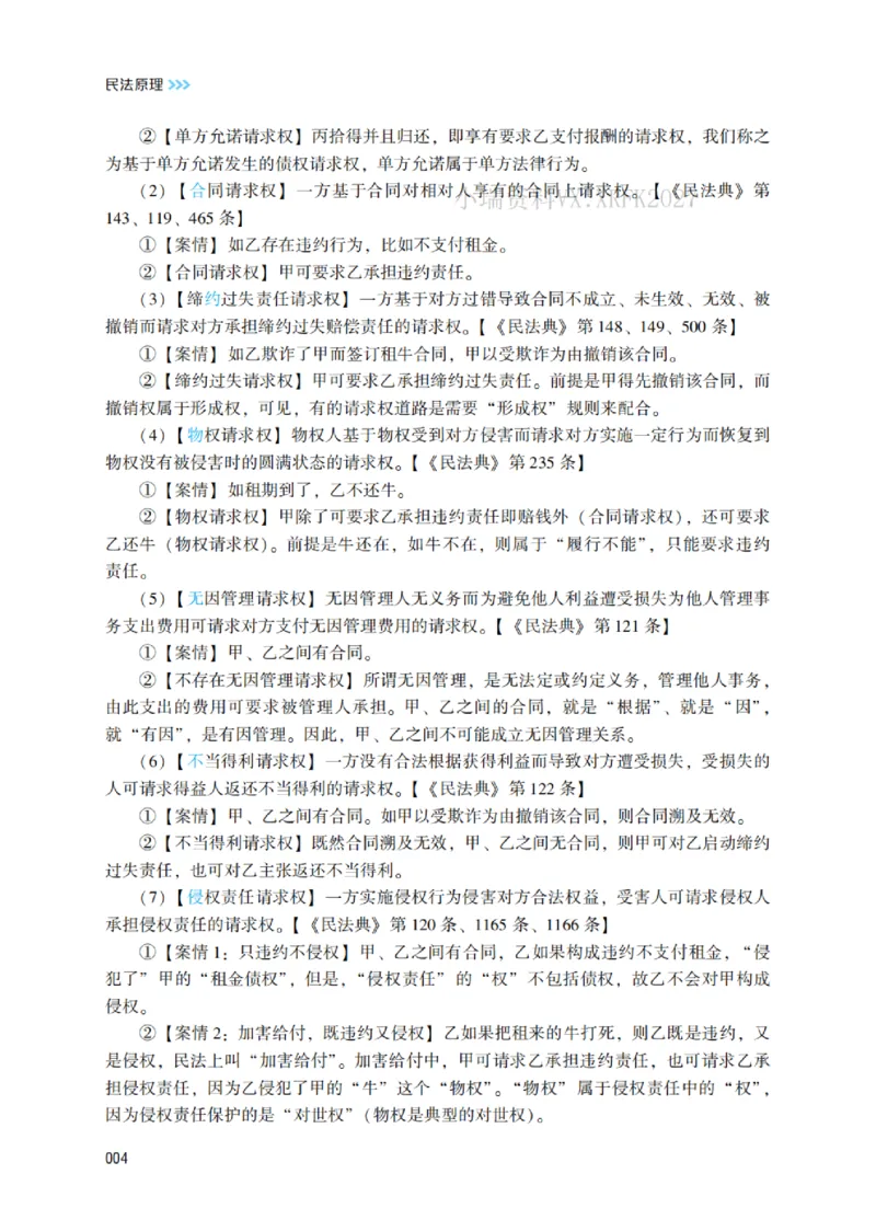 《2026民法原理带读_2026法考客观_名师私塾_26民综方志平客观全程班视频+讲义_01民法原理带读_00讲义》第9页预览