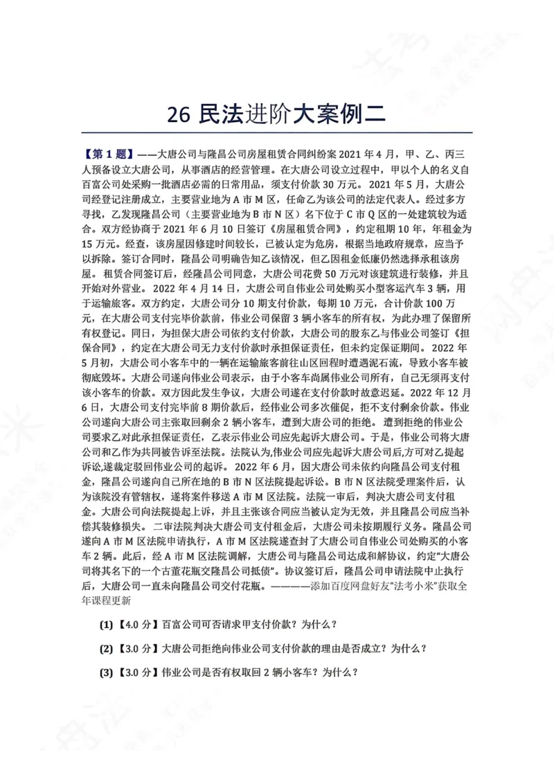 《26民法进阶大案例二题目_2026法考主观_ZH_26众合法考主观题百日冲关内部课_00.案例文档_可打印版本（打印后水印不遮挡文字）_01.民法》第1页预览