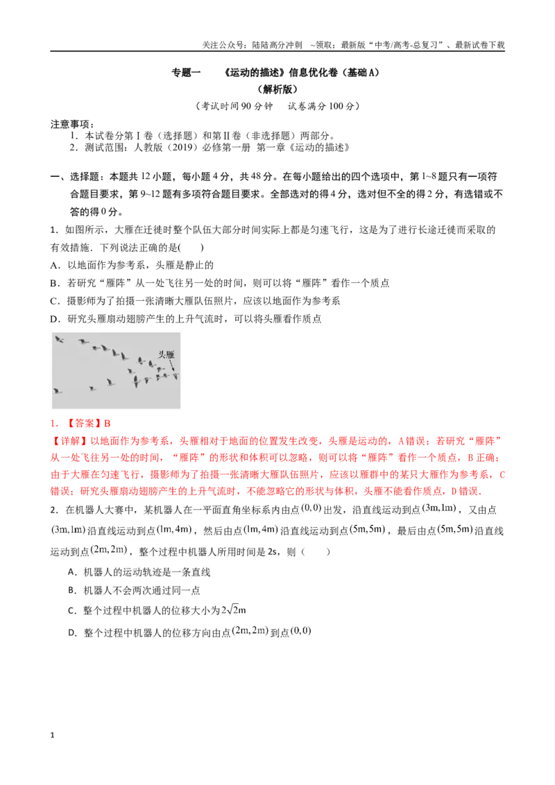 《专题一《运动的描述》信息优化卷（基础A）（解析版）_04-物理-高考总复习_一轮复习_2024年_2024年高考物理一轮复习单元信息优化AB卷_资料》第1页预览