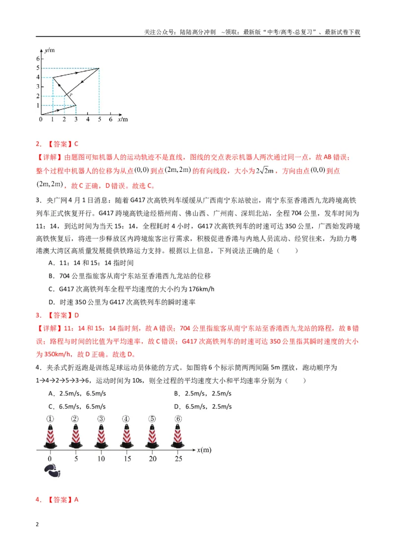 《专题一《运动的描述》信息优化卷（基础A）（解析版）_04-物理-高考总复习_一轮复习_2024年_2024年高考物理一轮复习单元信息优化AB卷_资料》第2页预览