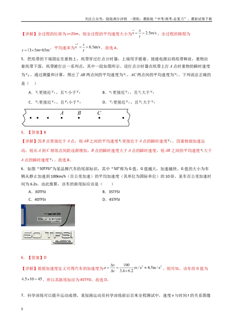 《专题一《运动的描述》信息优化卷（基础A）（解析版）_04-物理-高考总复习_一轮复习_2024年_2024年高考物理一轮复习单元信息优化AB卷_资料》第3页预览