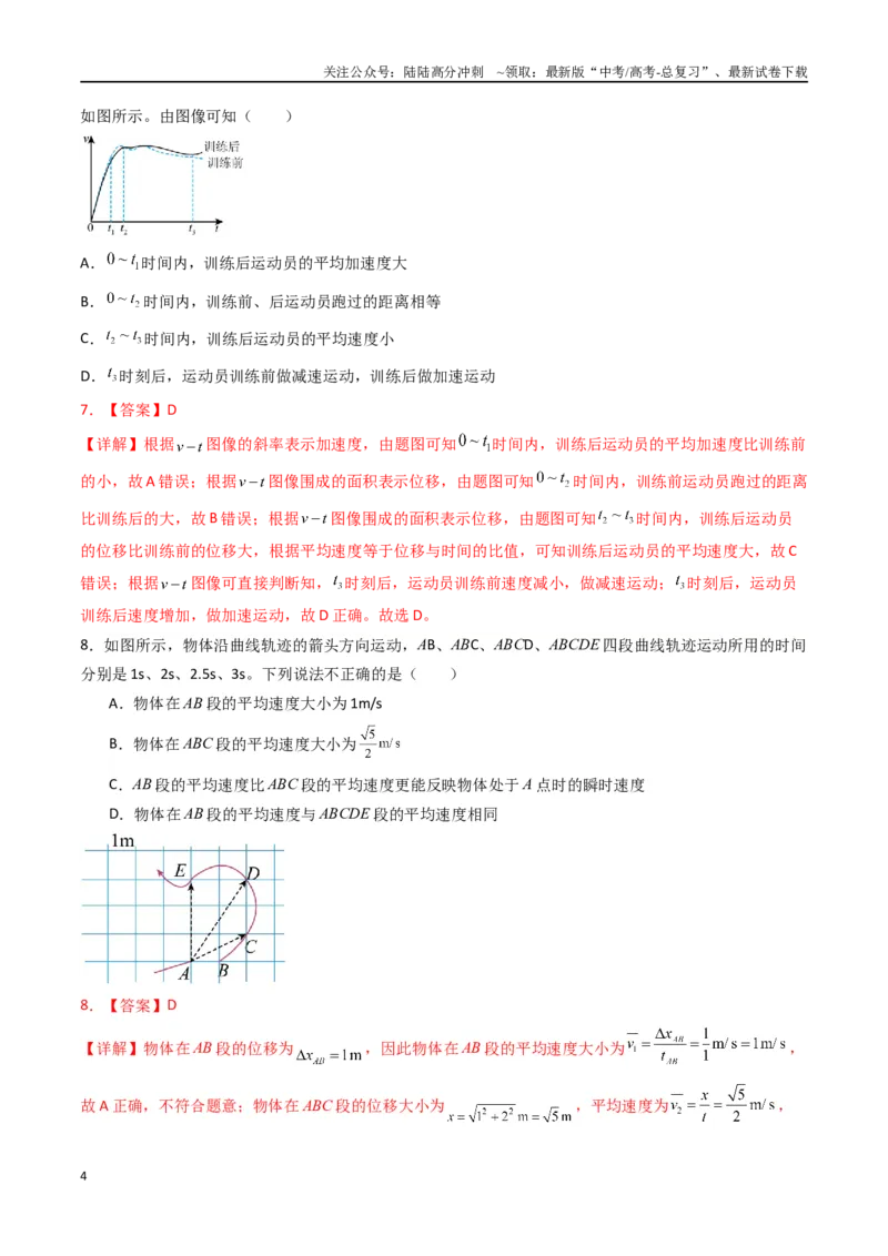 《专题一《运动的描述》信息优化卷（基础A）（解析版）_04-物理-高考总复习_一轮复习_2024年_2024年高考物理一轮复习单元信息优化AB卷_资料》第4页预览