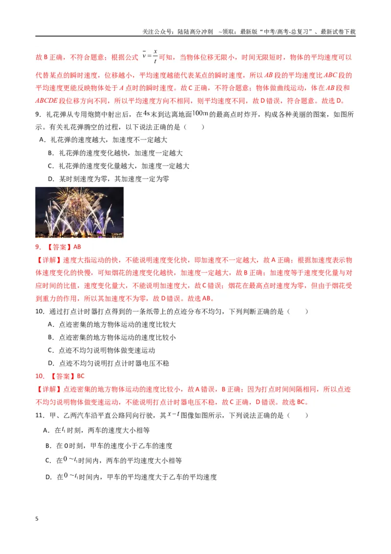 《专题一《运动的描述》信息优化卷（基础A）（解析版）_04-物理-高考总复习_一轮复习_2024年_2024年高考物理一轮复习单元信息优化AB卷_资料》第5页预览