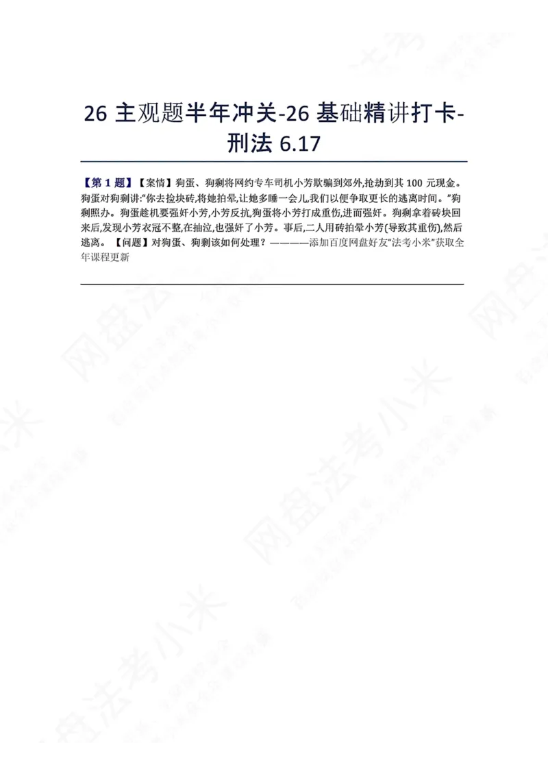 《26主观题半年冲关-26基础精讲打卡-刑法06.17题目_2026法考主观_ZH_基础精讲（内部课）_00.每日打卡（内部练习）_可打印版本（打印后水印不遮挡文字）_02.刑法完结》第1页预览
