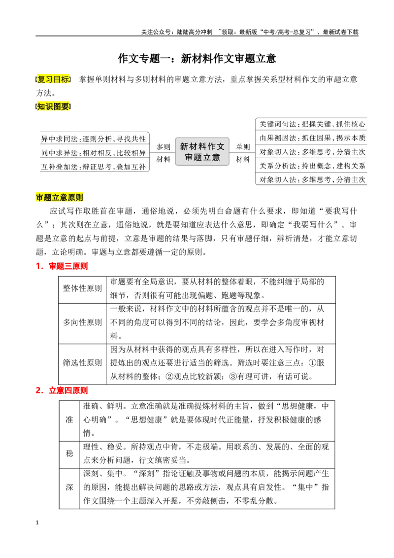 《专题一：新材料作文审题立意-原卷版_一轮复习_2024年_2024年高考语文一轮复习一本通（全国通用_资料_写作》第1页预览