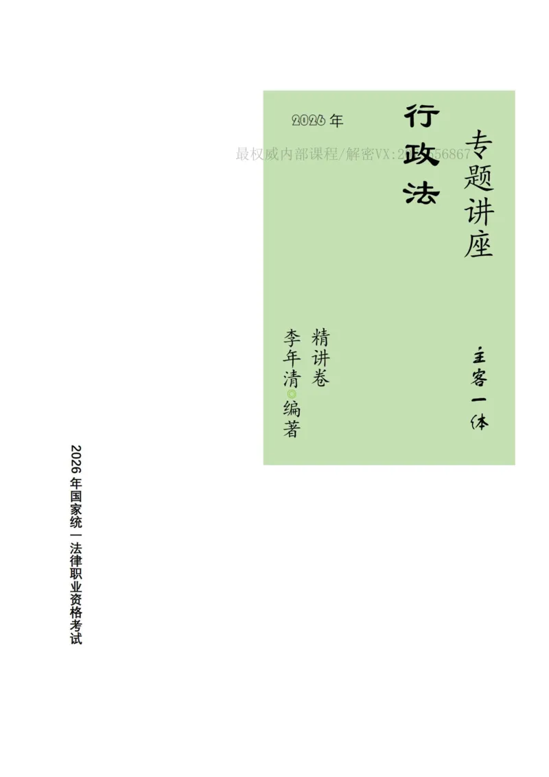 《2026年专题讲座李年清讲行政法（精讲卷-主客一体版20251230）_2026法考客观_名师私塾_26行政法李年清主客一体班讲义》第1页预览