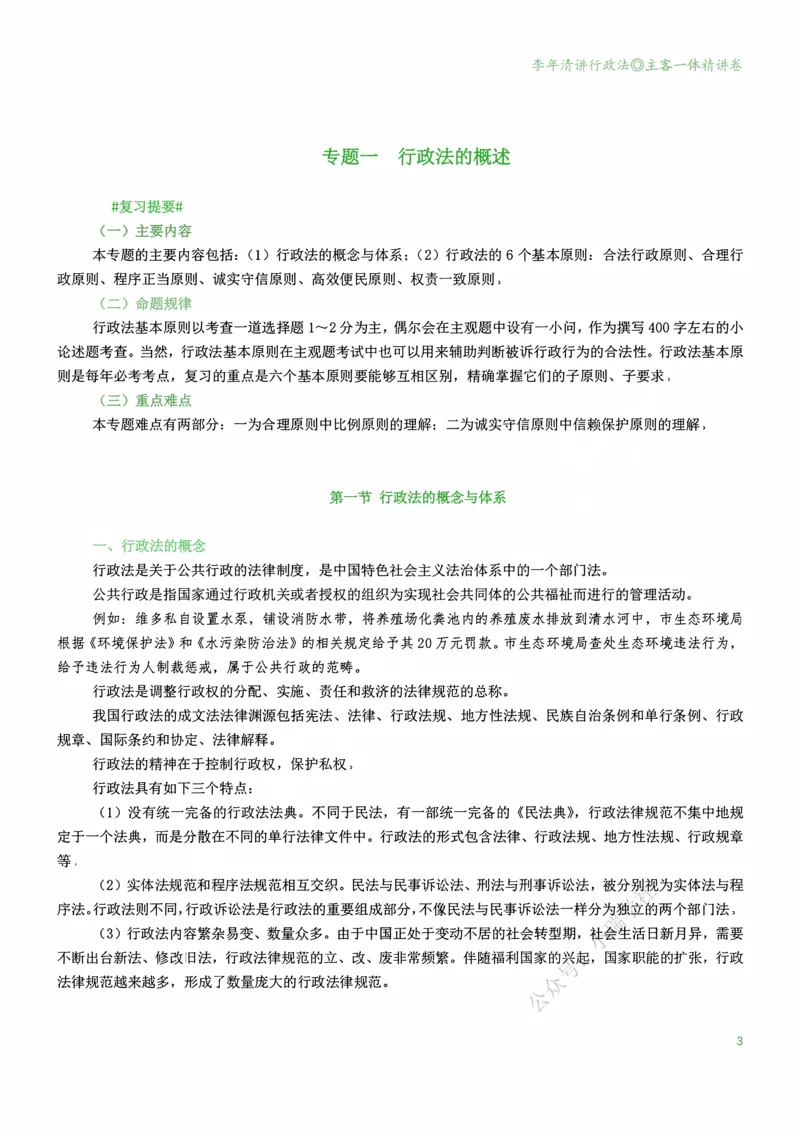 《2026年专题讲座李年清讲行政法（精讲卷-主客一体版20251230）_2026法考客观_名师私塾_26行政法李年清主客一体班讲义》第10页预览