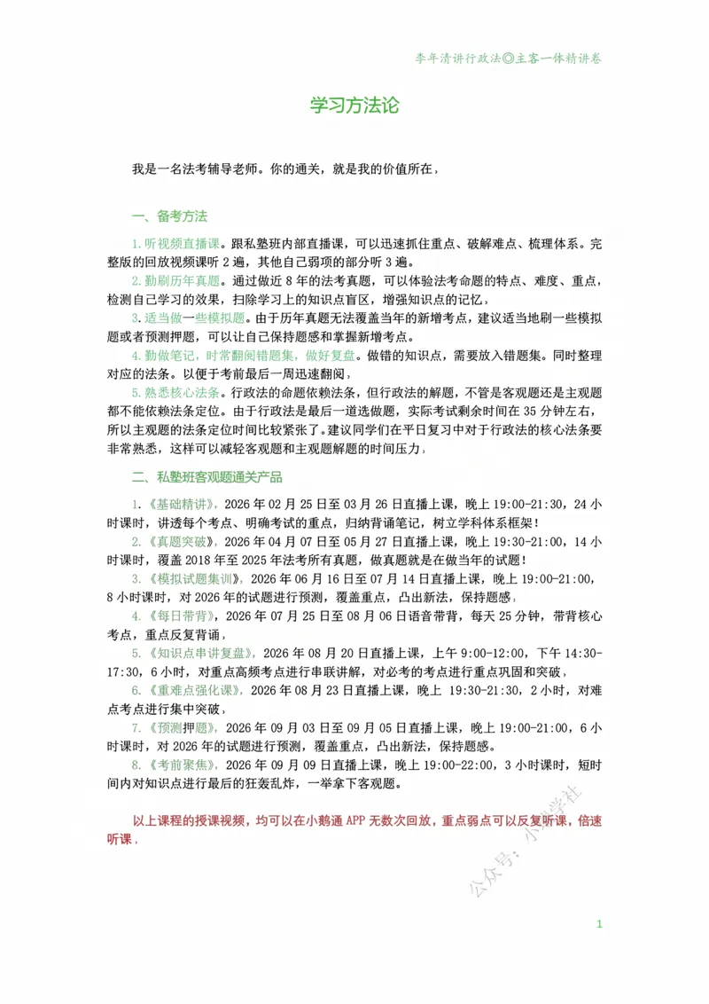 《2026年专题讲座李年清讲行政法（精讲卷-主客一体版20251230）_2026法考客观_名师私塾_26行政法李年清主客一体班讲义》第2页预览
