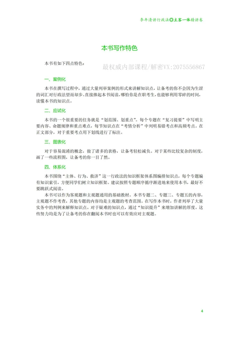 《2026年专题讲座李年清讲行政法（精讲卷-主客一体版20251230）_2026法考客观_名师私塾_26行政法李年清主客一体班讲义》第5页预览