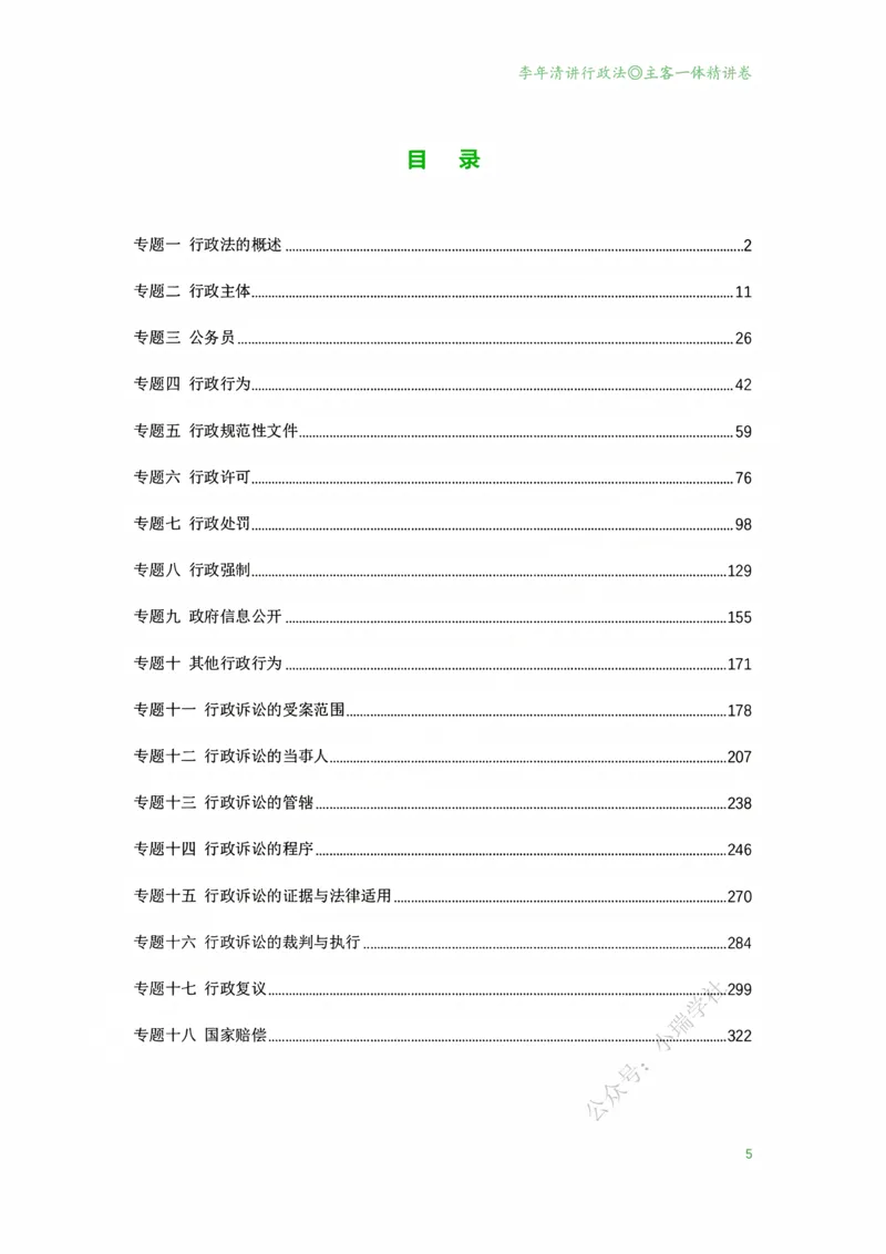 《2026年专题讲座李年清讲行政法（精讲卷-主客一体版20251230）_2026法考客观_名师私塾_26行政法李年清主客一体班讲义》第6页预览