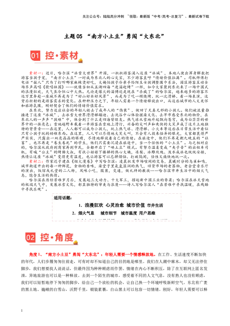 《主题05“南方小土豆”勇闯“大东北”-备战2024年高考语文之素材月月控_专项复习_2024年_2024年高考语文之素材月月控_资料_1月刊》第1页预览