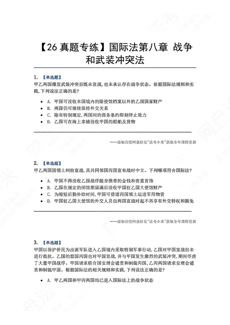 《08.国际法第八章战争和武装冲突法题目_2026法考客观_众-H_2026法考系统强化（内部）合集_00.配套资料(含知识点汇总)_04.随堂练习（内部题）_08.三国法》第1页预览