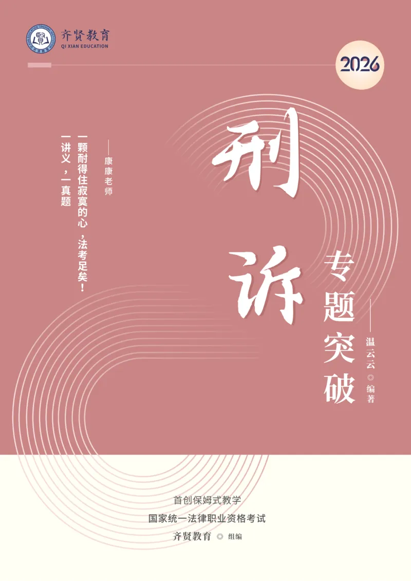 《2026年齐贤法考客观题专题突破班刑诉法-温云云_2026法考客观_齐--X_032026QX专题突破班_00讲义》第1页预览