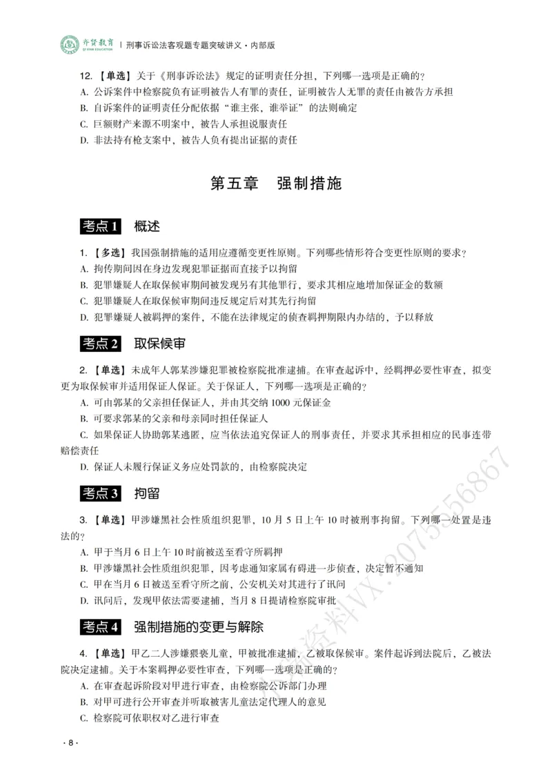 《2026年齐贤法考客观题专题突破班刑诉法-温云云_2026法考客观_齐--X_032026QX专题突破班_00讲义》第10页预览