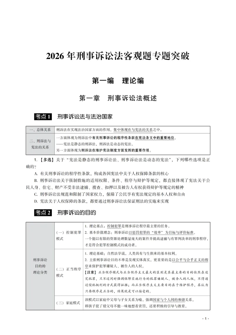 《2026年齐贤法考客观题专题突破班刑诉法-温云云_2026法考客观_齐--X_032026QX专题突破班_00讲义》第3页预览