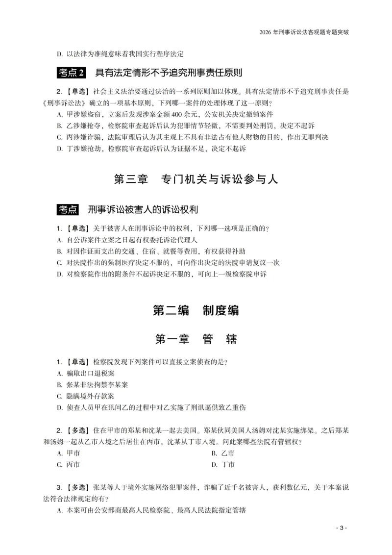 《2026年齐贤法考客观题专题突破班刑诉法-温云云_2026法考客观_齐--X_032026QX专题突破班_00讲义》第5页预览