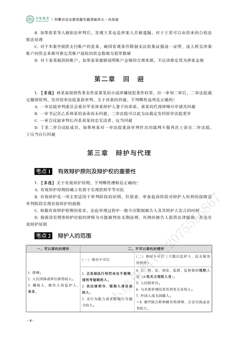 《2026年齐贤法考客观题专题突破班刑诉法-温云云_2026法考客观_齐--X_032026QX专题突破班_00讲义》第6页预览