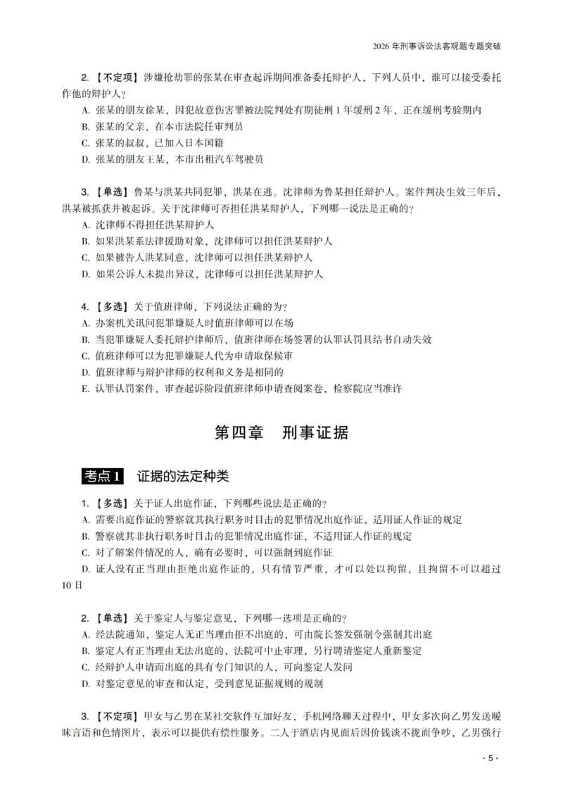 《2026年齐贤法考客观题专题突破班刑诉法-温云云_2026法考客观_齐--X_032026QX专题突破班_00讲义》第7页预览