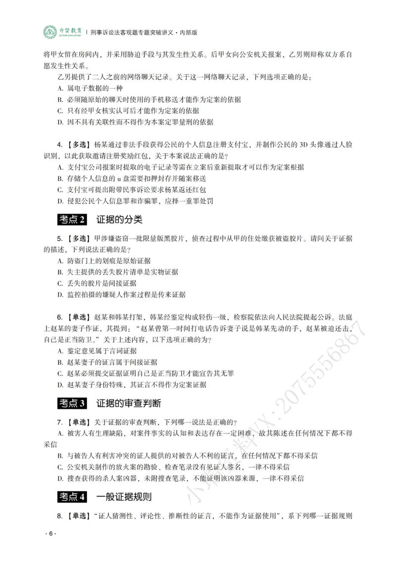 《2026年齐贤法考客观题专题突破班刑诉法-温云云_2026法考客观_齐--X_032026QX专题突破班_00讲义》第8页预览
