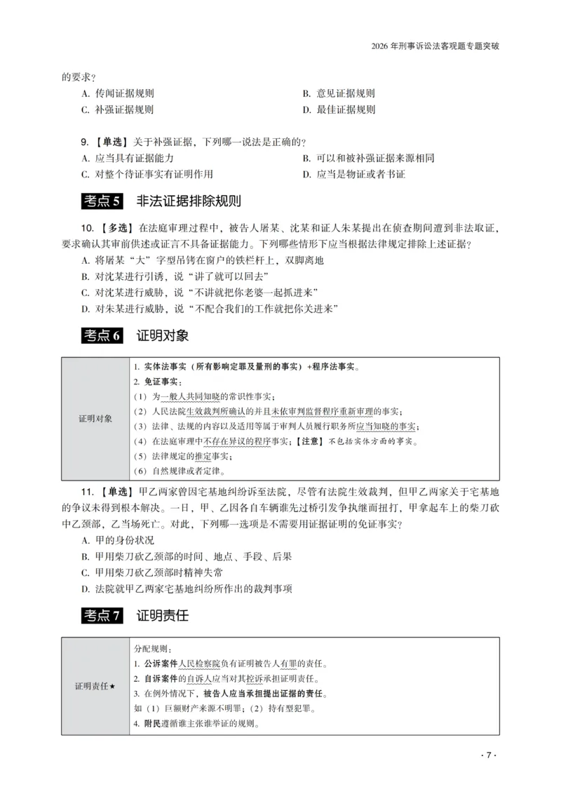 《2026年齐贤法考客观题专题突破班刑诉法-温云云_2026法考客观_齐--X_032026QX专题突破班_00讲义》第9页预览