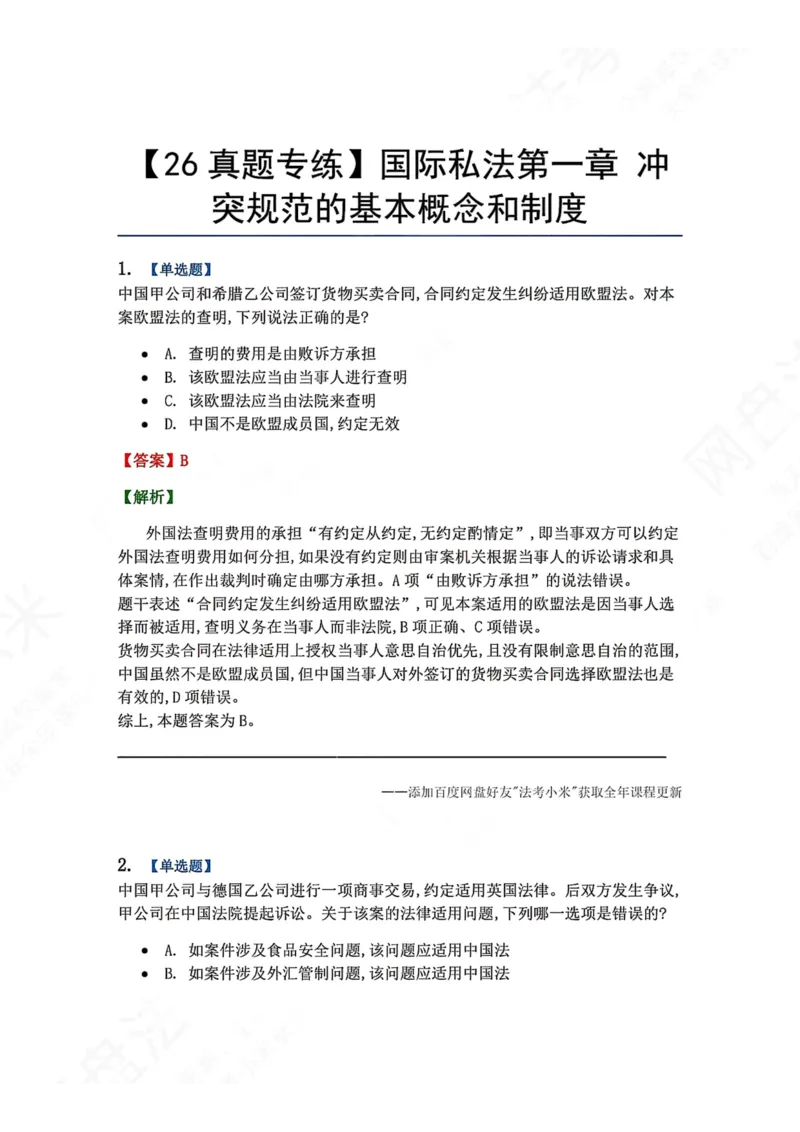 《09.国际私法第一章冲突规范的基本概念和制度答案_2026法考客观_众-H_2026法考系统强化（内部）合集_00.配套资料(含知识点汇总)_04.随堂练习（内部题）_08.三国法》第1页预览
