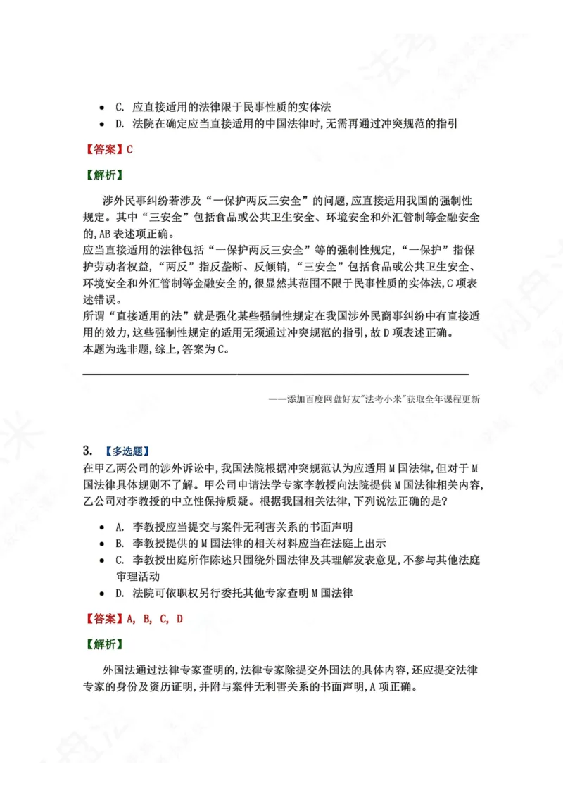 《09.国际私法第一章冲突规范的基本概念和制度答案_2026法考客观_众-H_2026法考系统强化（内部）合集_00.配套资料(含知识点汇总)_04.随堂练习（内部题）_08.三国法》第2页预览