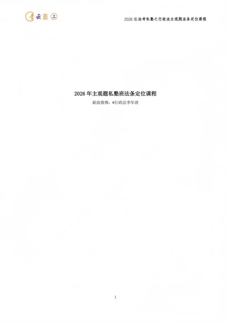 《2026年主观题私塾班法条定位课程_2026法考主观_名师私塾_李年清_06.法条定位》第1页预览