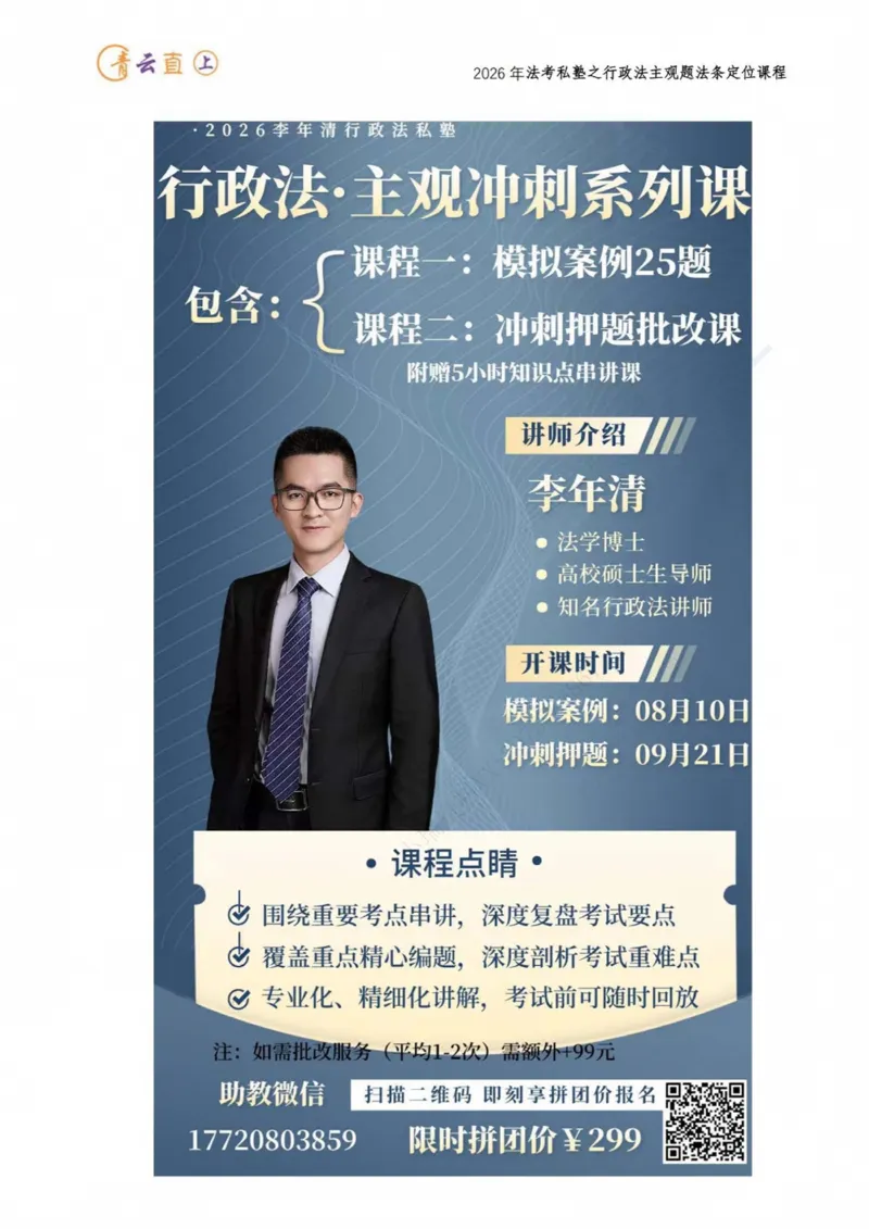 《2026年主观题私塾班法条定位课程_2026法考主观_名师私塾_李年清_06.法条定位》第2页预览
