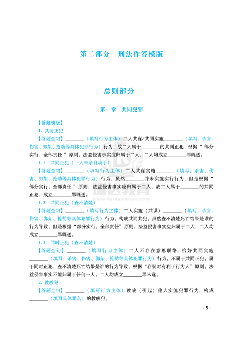 《2026瑞达主观题作答模版(1)_2026法考主观_RD_10考前几页纸》第9页预览
