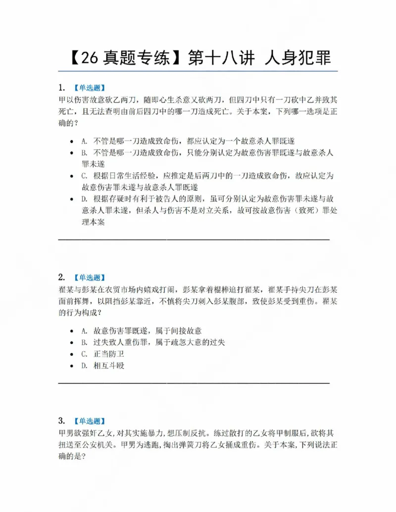 《18.第十八讲人身犯罪题目_2026法考客观_众-H_2026法考系统强化（内部）合集_系统强化课后练习题_02系统强化刑法课后练习题》第1页预览